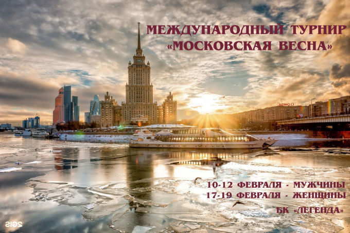 Международные соревнования «Московская весна»