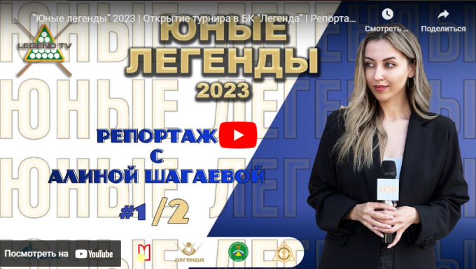 «Юные Легенды 2023». Репортаж Алины Шагаевой