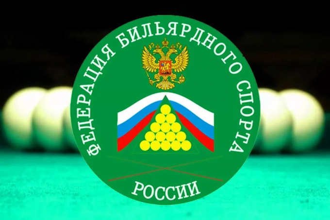 Заседание Президиума Федерации бильярдного спорта России