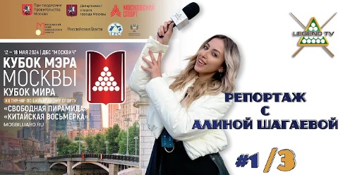 Репортаж «Кубка мэра Москвы» с Алиной Шагаевой