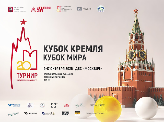 КУБОК КРЕМЛЯ 2026! АНОНС ТУРНИРА!
