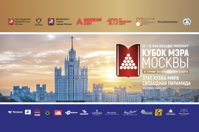 XI турнир по бильярдному спорту «Кубок Мэра Москвы 2023»